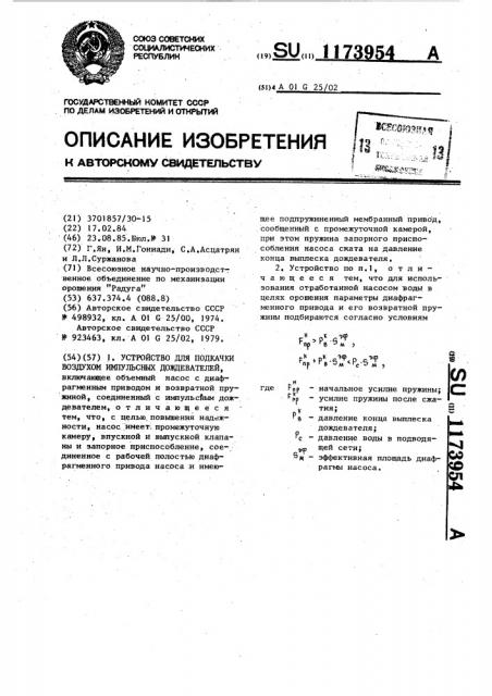 Устройство для подкачки воздухом импульсных дождевателей (патент 1173954)
