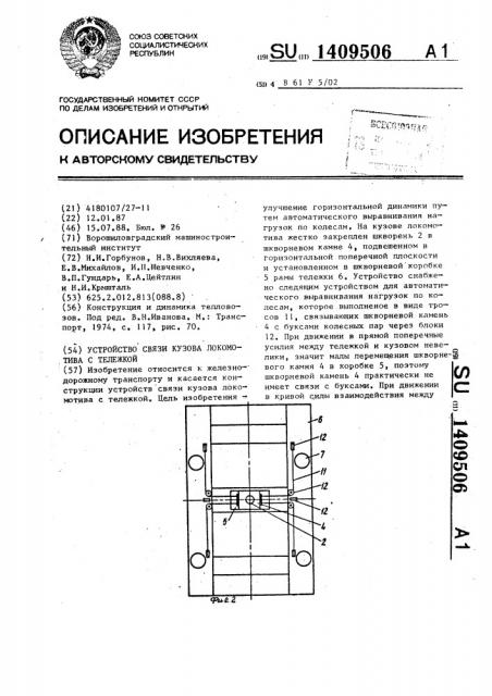 Устройство связи кузова локомотива с тележкой (патент 1409506)