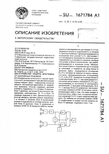 Устройство защиты драглайна от аварийных режимов (патент 1671784)