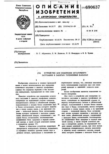 Устройство для измерения остаточного затухания в занятых телефонных каналах (патент 690637)