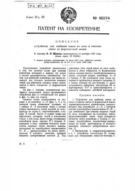 Устройство для выбивки земли из опок и очистки литья от формовочной земли (патент 16074)