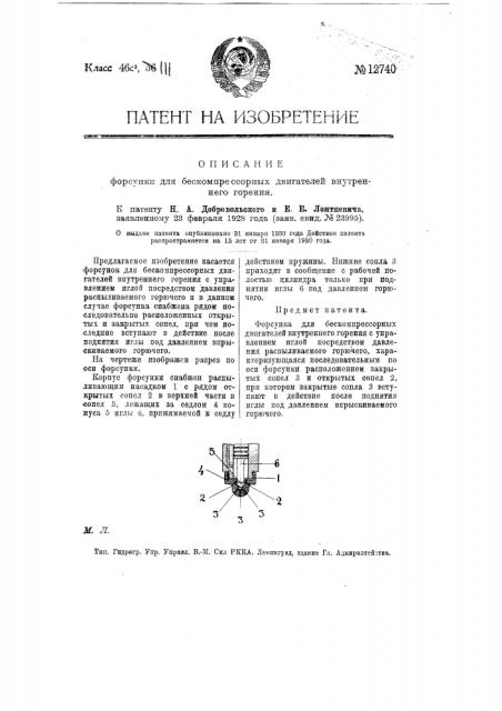 Форсунка для бескомпрессорных двигателей внутреннего горения (патент 12740)