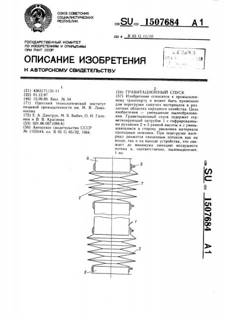 Гравитационный спуск (патент 1507684)