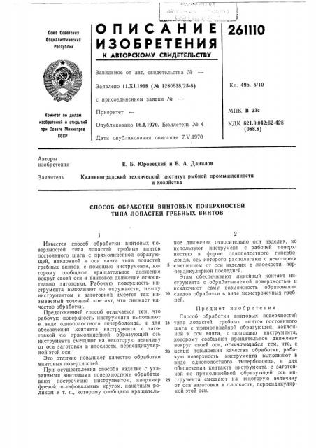 Способ обработки винтовых поверхностей типа лопастей гребных винтов (патент 261110)