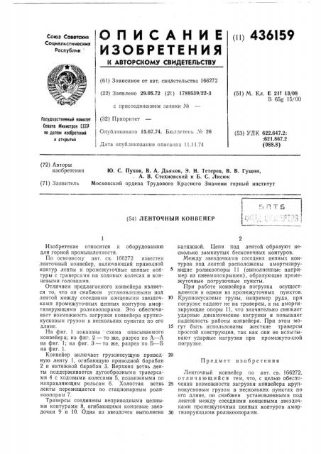 Ленточный конвейер (патент 436159)