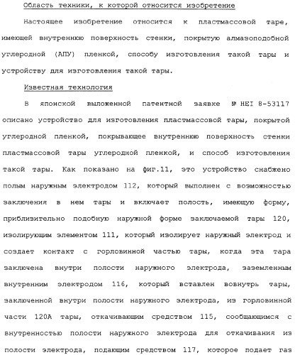 Пластмассовая тара, покрытая алмазоподобной углеродной пленкой, устройство для изготовления такой тары и способ изготовления такой тары (патент 2336365)