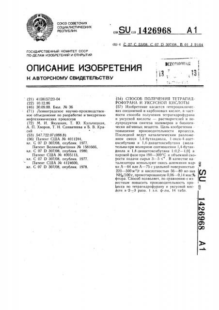 Способ получения тетрагидрофурана и уксусной кислоты (патент 1426968)