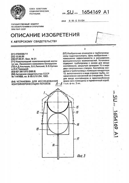 Установка для исследования контейнеронесущих потоков (патент 1654169)