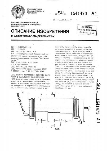 Способ охлаждения сыпучего материала в барабанном холодильнике (патент 1541473)