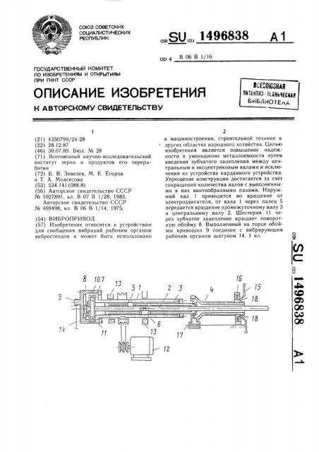 Вибропривод (патент 1496838)