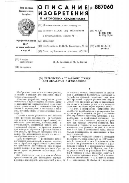 Устройство к токарному станку для обработки параболоидов (патент 887060)