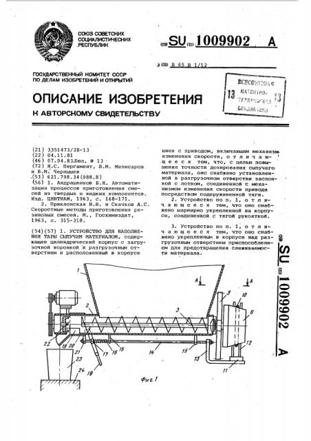 Устройство для наполнения тары сыпучим материалом (патент 1009902)