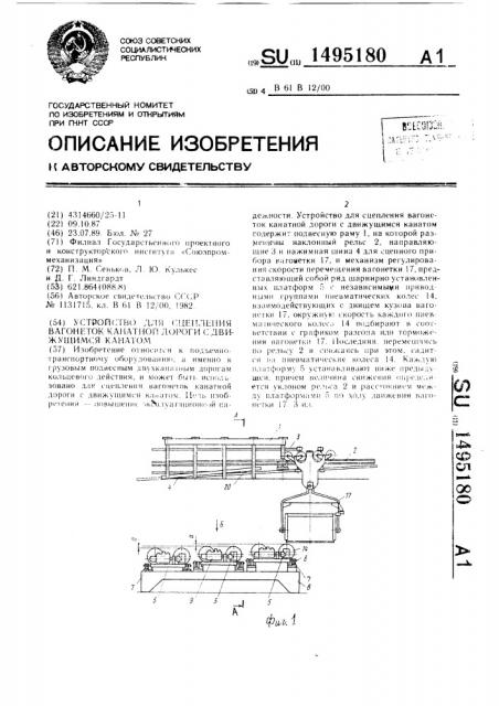 Устройство для сцепления вагонеток канатной дороги с движущимся канатом (патент 1495180)