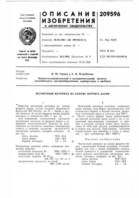Магнитный материал на основе феррита бария (патент 209596)