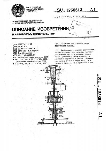 Установка для вибрационного уплотнения порошка (патент 1258613)