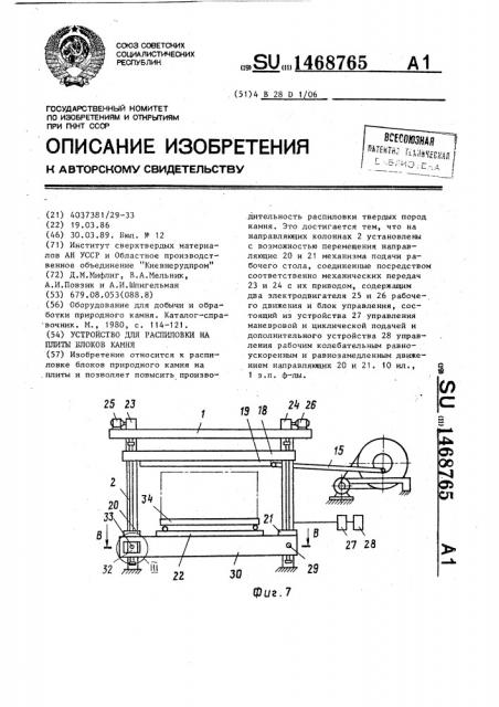 Устройство для распиловки на плиты блоков камня (патент 1468765)