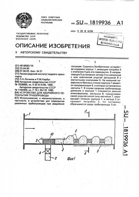 Устройство для аварийного перекрытия трубопровода (патент 1819936)