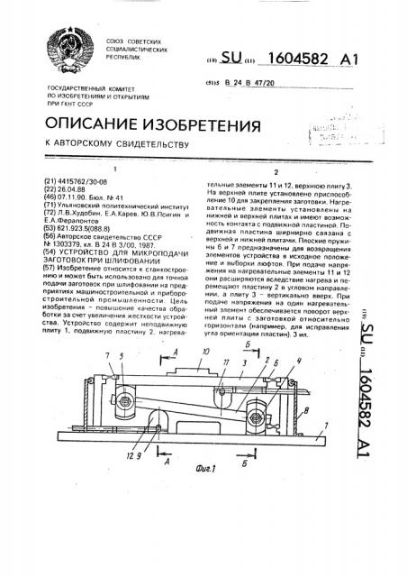 Устройство для микроподачи заготовок при шлифовании (патент 1604582)