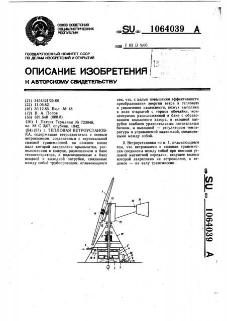 Тепловая ветроустановка (патент 1064039)