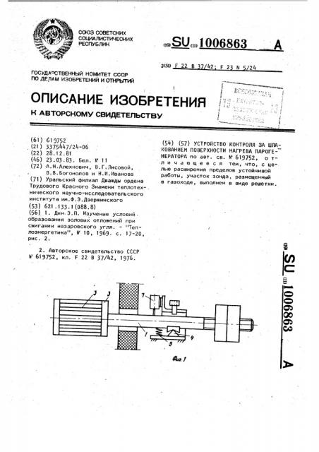 Устройство контроля за шлакованием поверхности нагрева парогенератора (патент 1006863)