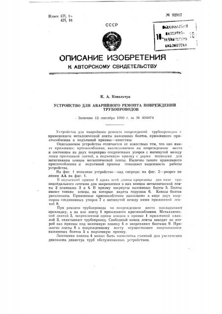 Устройство для аварийного ремонта повреждений трубопроводов (патент 92917)