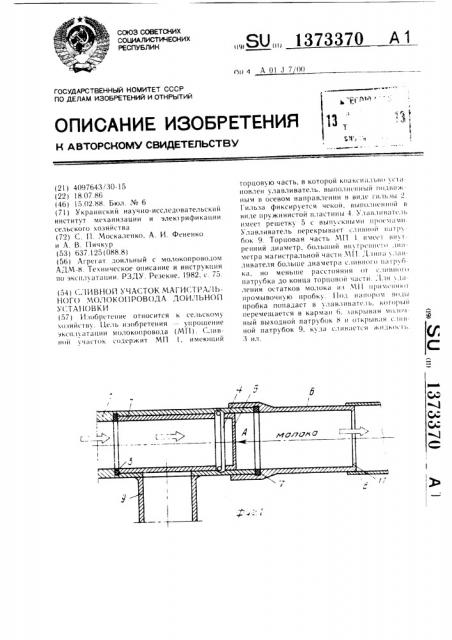 Сливной участок магистрального молокопровода доильной установки (патент 1373370)
