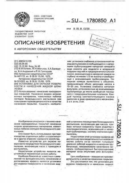 Установка для окраски поверхности и нанесения жидкой шпаклевки (патент 1780850)