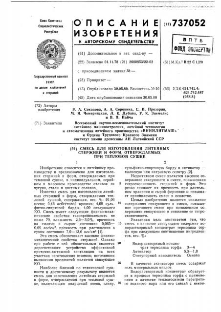 Смесь для изготовления литейных стержней и форм, отверждаемых при тепловой сушке (патент 737052)