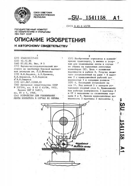 Устройство для улавливания ленты конвейера в случае ее обрыва (патент 1541158)