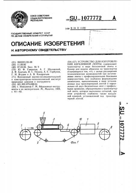 Устройство для изготовления абразивной ленты (патент 1077772)