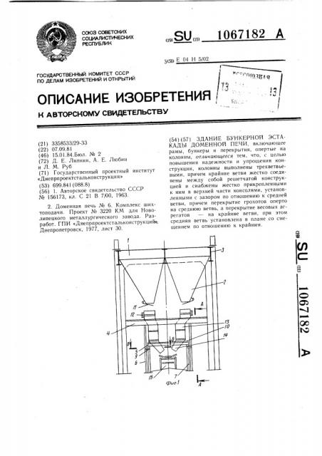 Здание бункерной эстакады доменной печи (патент 1067182)