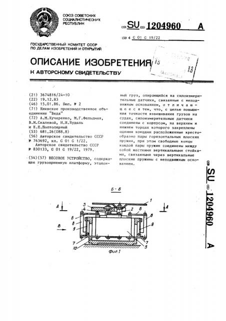 Весовое устройство (патент 1204960)