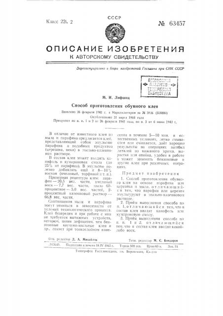 Способ приготовления обувного клея (патент 63457)