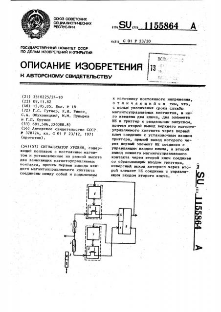 Сигнализатор уровня (патент 1155864)