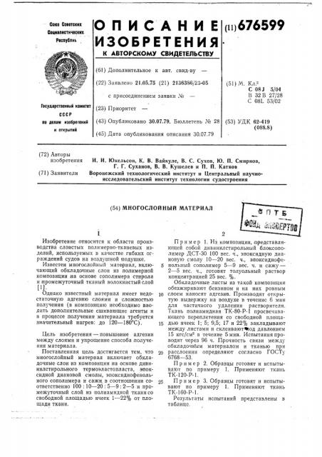 Многослойный материал (патент 676599)