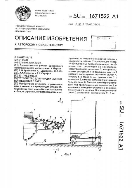 Устройство для укладки облицовочных плит в тару (патент 1671522)