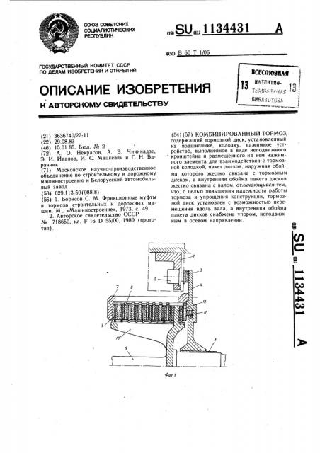 Комбинированный тормоз (патент 1134431)