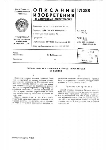 Способ очистки греющей батареи опреснителяот накипи (патент 171288)