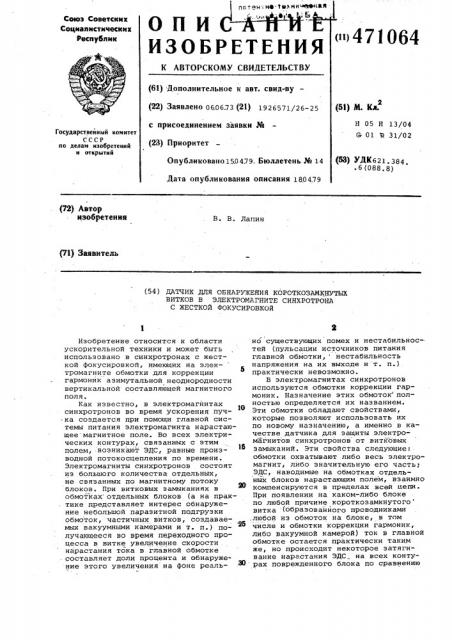 Датчик для обнаружения короткозамкнутых витков в электромагните синхротрона с жесткой фокусировкой (патент 471064)