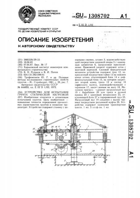 Устройство для испытания грунта статической нагрузкой (патент 1308702)