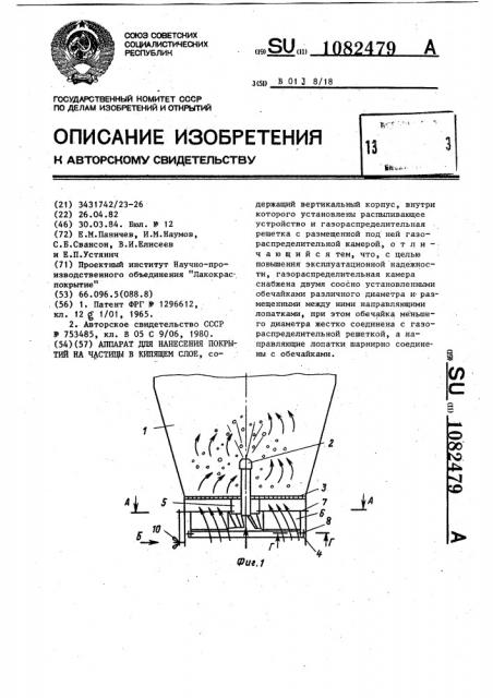 Аппарат для нанесения покрытий на частицы в кипящем слое (патент 1082479)