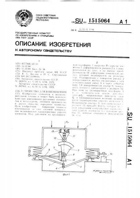 Устройство для взвешивания (патент 1515064)