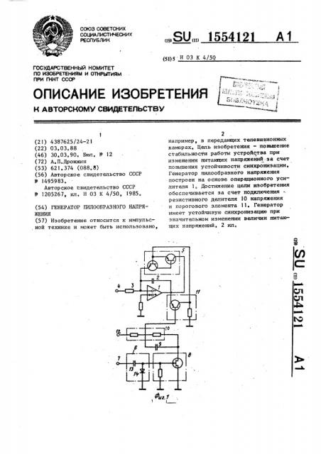 Генератор пилообразного напряжения (патент 1554121)