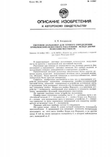 Световой дальномер для точного определения приближенно- известного расстояния между двумя пунктами местности (патент 112987)