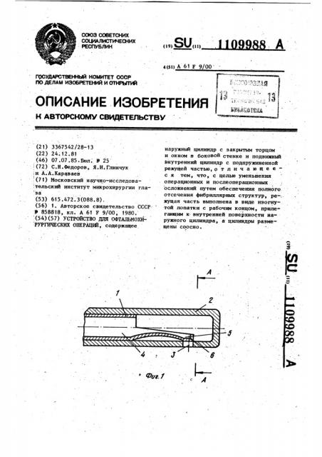 Устройство для офтальмохирургических операций (патент 1109988)