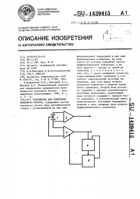 Устройство для измерения теплового потока (патент 1439415)