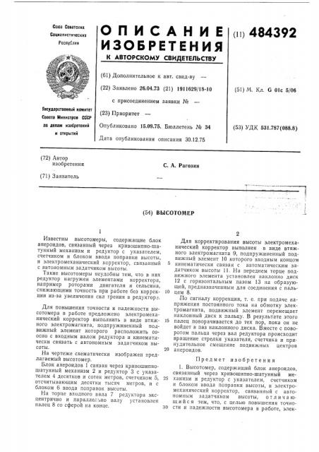 Высотомер (патент 484392)