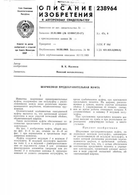 Шариковая предохранительная муфта (патент 238964)