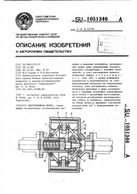 Центробежная муфта (патент 1051346)