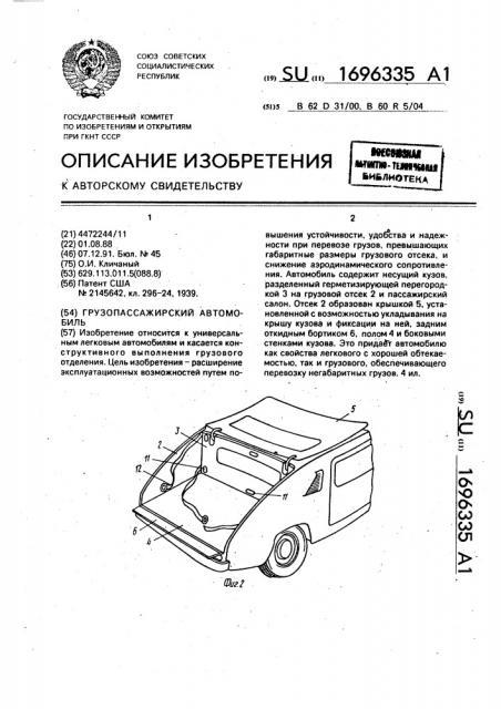 Грузопассажирский автомобиль (патент 1696335)
